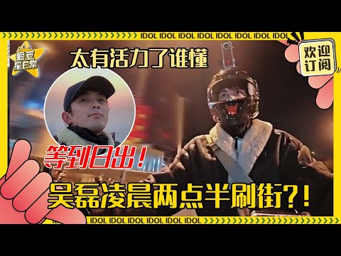 [MultiSub]吴磊凌晨两点半开摩托追日出？！纯纯活力男孩 第一次连人带车上货车好新奇~#吴磊 #骑行 #vlog #骑有此理 #爱豆星日常