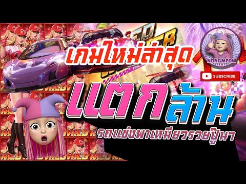 สล็อตน้องเหมียว สล็อต PG  Speed Winner เกมส์ใหม่ล่าสุด ทุน100 แตกล้าน รถแข่งพารวย ปังๆค่าา !! #1
