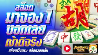 สล็อตPG : Mahjong Ways สูตรนี้เข้าดีจัดๆ! เว็บสล็อตเว็บตรง สล็อตเว็บตรง By เฮียก้าพาแหก