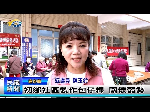 1140314 南投縣議會 民議新聞 初鄉社區製作包仔粿 關懷弱勢(縣議員 陳玉鈴)