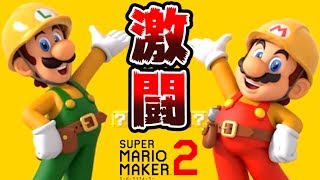 【実況】 みんなで作って激闘！マリオメーカー2大戦 【Part1】