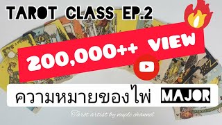 Tarot Class ep.2 ความหมายของไพ่ Major เรียนอ่านไพ่ให้ตัวเอง