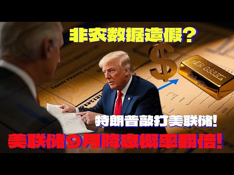 非农数据造假究竟是真是假？特朗普怒炒统计局长的背后竟是意指美联储降息？