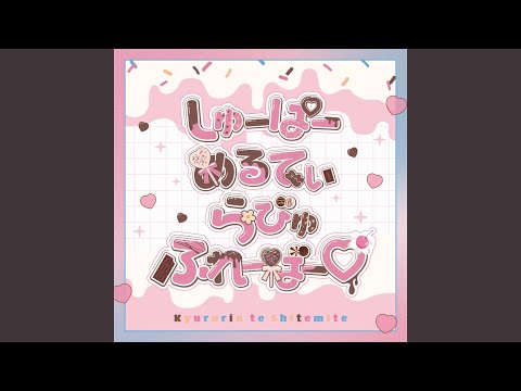 しゅーぱーめるてぃらびゅふれーばー♡ (Instrumental)