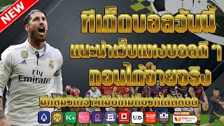 เว็บแทงบอลที่ดีที่สุด | สมัครไม่มีขั้นต่ำ คู่เด็ดประจำวัน