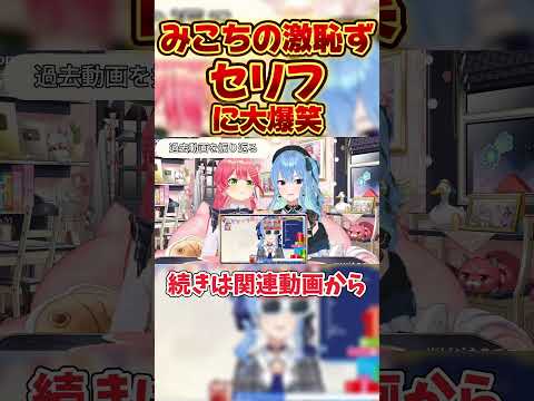 みこちの激恥ずセリフに大爆笑するmiComet【ホロライブ切り抜き/さくらみこ/星街すいせい】#shorts  #vtuber #ホロライブ#さくらみこ #星街すいせい