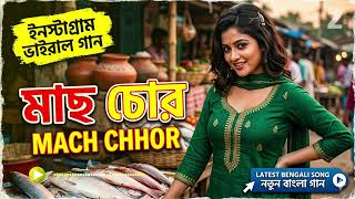 মাছ চোর - Mach Chor | New Bengali Viral Song 2026 | Official Music Video