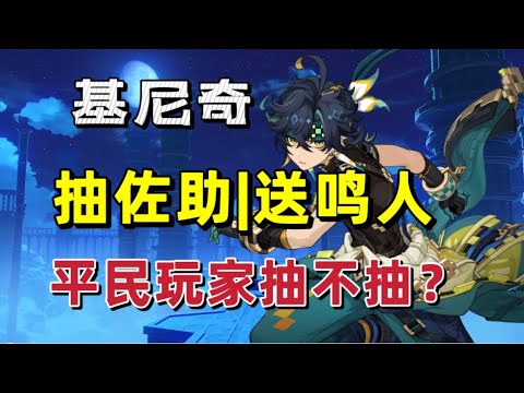 原神：纳塔新角色基尼奇，平民玩家抽不抽？