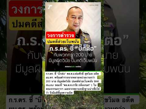 ชี้ปมตำรวจ ส่วยเว็บพนันออนไลน์ #พนันบอลออนไลน์ #บิ๊กต่อ #news #new #automobile #ข่าวด่วน