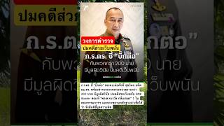 ชี้ปมตำรวจ ส่วยเว็บพนันออนไลน์ #พนันบอลออนไลน์ #บิ๊กต่อ #news #new #automobile #ข่าวด่วน