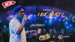 เมดเล่ย์เพลง เพื่อชีวิตใต้ เพราะๆทุกผลงานเพลง | เดช อิสระ [ ซาวด์เพราะๆ ]