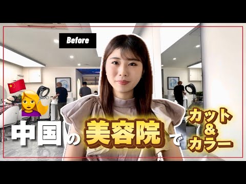 【留学・美容院】中国で髪を染めてきました。