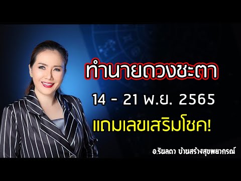 ทำนายดวงประจำสัปดาห์วันที่ 14-21 พ.ย. 65 พร้อมเลขนำโชค | อ.ริน บ้านสร้างสุข