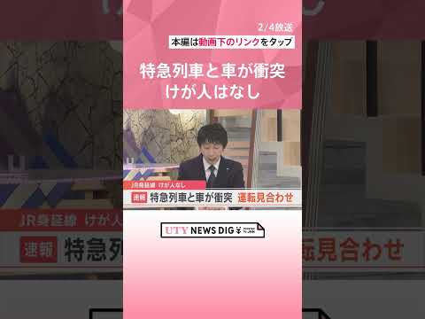 JR身延線　特急列車と衝突　軽乗用車の4人、列車の乗客およそ30人にけが人なし　#shorts #utyテレビ山梨 #JR #身延線 #衝突 #事故 #特急列車