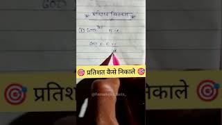 प्रतिशत कैसे निकाले || Percentage nikalna sikhe ||    pratishat kaise nikalte hai || #short