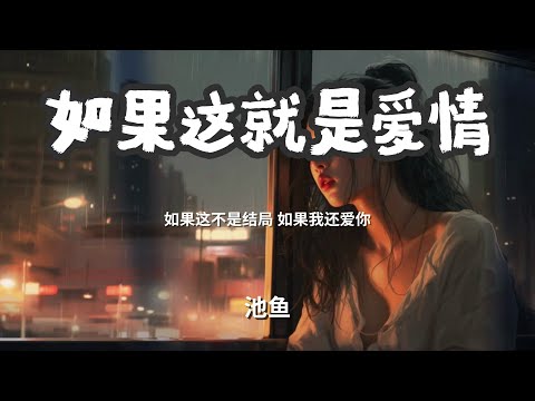 如果这就是爱情 - 池鱼  「如果这不是结局 如果我还爱你」 【动态歌词Lyrics】