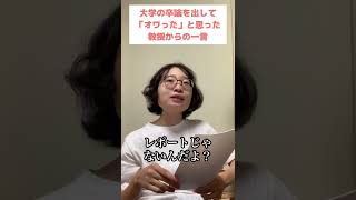 【大学生あるある】卒論を出して「オワった｣と思った教授からの一言 #shorts