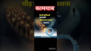 कामयाब #motivation ##suvicharinhindi #good night status viral video