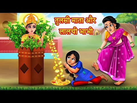 तुलसी माता और लालची भाभी | Kartik Maas Ki Tulsi Ki kahani |Hindi Kahani |Bhakti Kahani|Dharmik Story