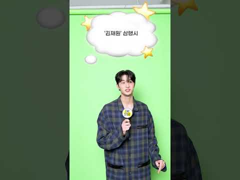 옆에 서고 싶게 만드는.. 김재원의 설렘가득 인생네컷 포즈✌