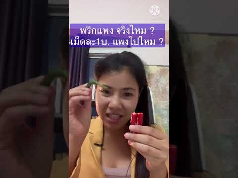 พริกแพงจริงไหม ? เม็ดละ 1 บาท แพงไปไหม ? / เศรษฐกิจง่ายนิดเดียว