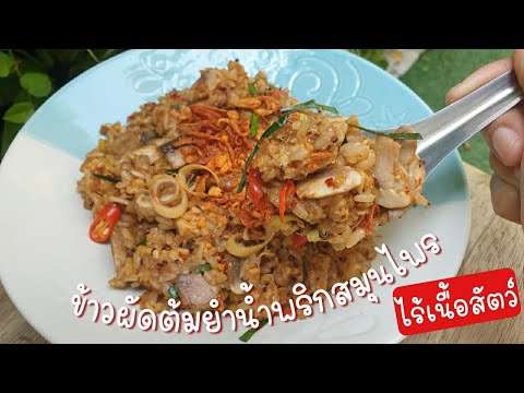 ข้าวผัดต้มยำน้ำพริกสมุนไพร แซ่บ อร่อยถึงใจ แบบ #ไร้เนื้อสัตว์