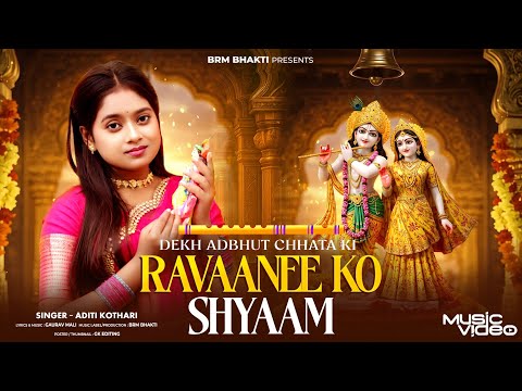 Dekh Adbhut Chhata Ki Ravaanee Ko Shyaam | Krishna Song | Krishna Bhajan | BRM BHAKTI | Radhe Song