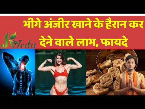 Benefits Of Anjeer | Anjeer ke fayde | Figs Health Benefitsभीगे अंजीर खाने के हैरान कर देने वाले लाभ