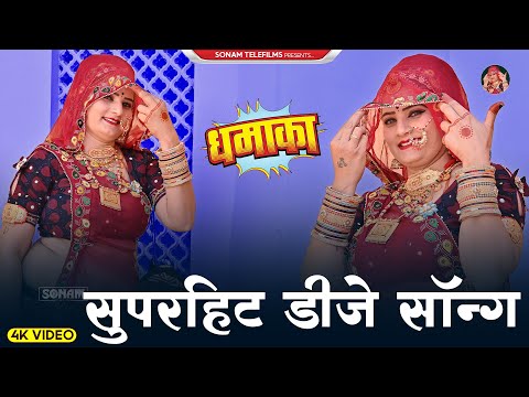 2024 सुपरहिट राजस्थानी डीजे सॉन्ग | Sonam Gujari Song 2024 | Rajasthani DJ Song 2024 #sonamgujari