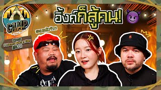 CAMPปลิ้น | EP.80 ต้อนรับเจ้าหญิงซินธ์ป็อปสู่ CAMPปลิ้นนน!!