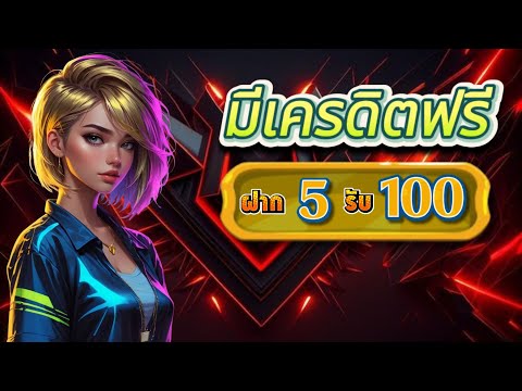 โปร สมาชิกใหม่ ฝาก 5 รับ 100 สล็อต pg ฝาก 5 รับ 100 ล่าสุด ฝาก 5 บาท รับ 100 ถอนไม่อั้น ล่าสุด 2025