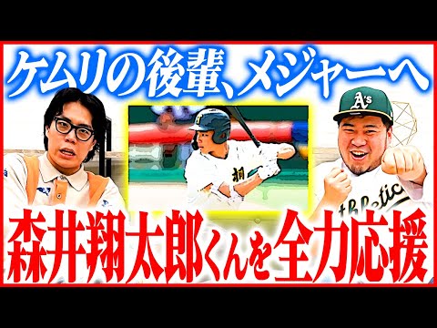 【大谷翔平2世】ケムリの後輩がメジャーへ！森井翔太郎くんの後援会を作りたい！【令和ロマン】