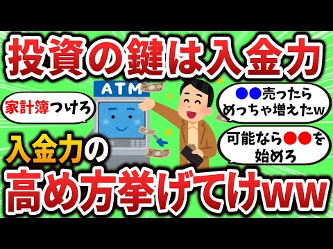 【2ch有益スレ】投資の鍵は入金力！入金力の高め方挙げてけww