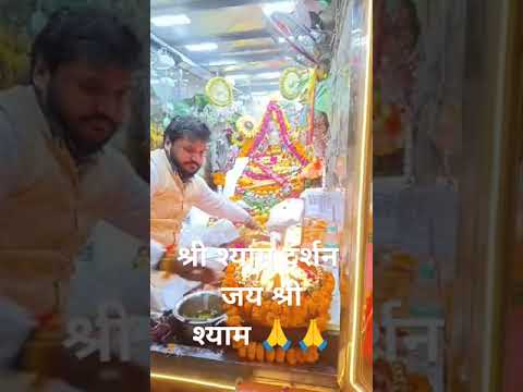 Shri shyam darshan #short #ytshort #shortvideo #jaishreeshyam