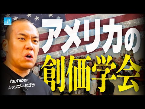 【初公開】アメリカの創価学会に潜入したら、巨大すぎて言葉を失った...