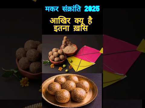 मकर संक्रांति इतनी ख़ास क्यों |#shorts # viralshorts #shortsfeeds #trendingshorts #makarsankranti