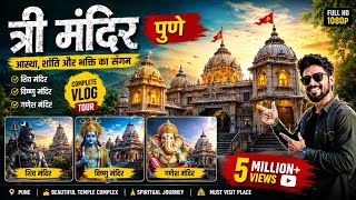 Tri Mandir Pune 🙏 | Most Peaceful & Beautiful Temple in Pune | Divine Darshan Vlog 2026
