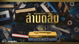 รวมเพลงฮิต ล้านตลับ VOL.1 l แพ้ใจ, ฉันรู้, รักเธอที่สุด, ขอโทษที่กวนใจเธอ, พรุ่งนี้...ไม่สาย