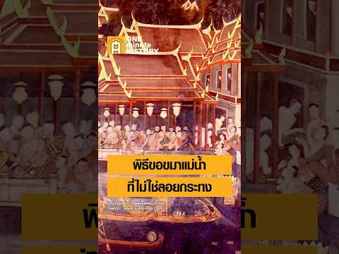 พิธีขอขมาแม่น้ำที่ไม่ใช่ลอยกระทง สมัยกรุงศรีอยุธยา #ศิลปวัฒนธรรม #SilpaMag #OneMinuteHistory