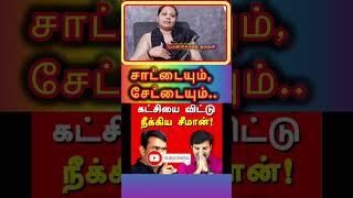 சாட்டை #tvkfor2026 #protector_of_tamilnadu #tamilnews #tvkparty_tn #news#publish_assembly_live_vedio