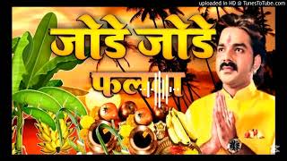 पवन सिंह का सबसे ज्यादा बजने वाला छठ गीत - जोड़े जोड़े फलवा T-Series#chhathpuja Jode Jode Falwa