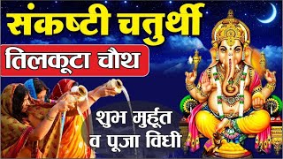 Sakat Chauth 2022 Kab Hai | Sankashti Chaturthi 2022 Date | Tilkut Chauth 2022 | संकट चौथ कब है 2022