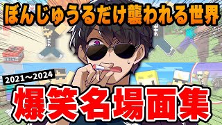 ✂️ぼんじゅうるを守れ！4年分の仲間との爆笑絆シーン集【切り抜き/ドズル社】