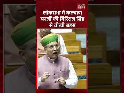 Who Made You A Central Minister?’: Kalyan Banerjee Vs Giriraj Singh In Lok Sabha