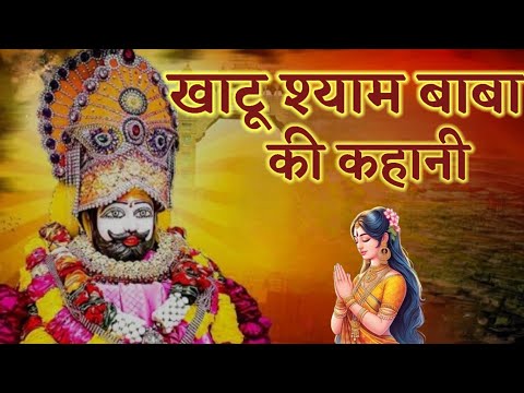 Khatu Shyam Ji Ki Kahani | खाटू श्याम जी की कहानी | Khatu Shyam Katha