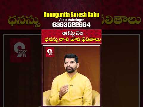 Dhanassu Rasi 2025 August Month Horoscope #shorts #teluguastrology #astrology #rasiphalalu #telugu