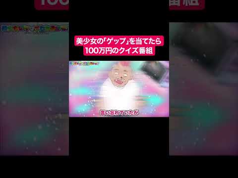 美少女の「ゲップ」を当てたら100万円のクイズ番組#shorts #アニメ