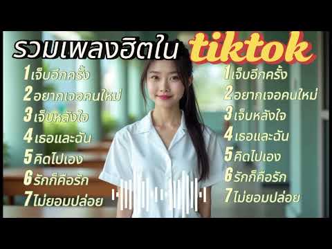 รวมเพลงฮิตในtiktok 2025#เพลงดัง #เพลงใหม่ล่าสุด