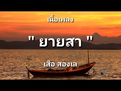 ยายสา - เสือ สองเล (เนื้อเพลง)