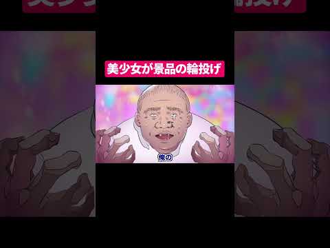 美少女が景品の輪投げ#shorts #アニメ